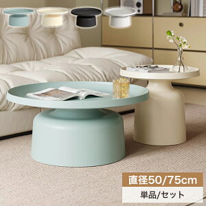 6%�N�[�|��+P2�{12/19�܂Ł��Z���^�[�e�[�u�� �� ���킢�� ���[�e�[�u�� �� ������� ���a75 50cm �ۃe�[�u�� �T�C�h�e�[�u�� �J�t�F�e�[�u�� �R�[�q�[ ���r���O �~�` 2�Z�b�g ���C�� �P�n �k��