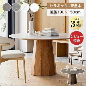 �ۃ_�C�j���O�e�[�u�� �ۃe�[�u�� 120 6�l�|�� �嗝�Ε� �Z���~�b�N�e�[�u�� �� �V�R�� �ۃ_�C�j���O ���a100cm 4�l�|�� ���r���O �z���C�g �H�� �~�`�e�[�u�� 2�l�p 1�{�r �O���[ �~�� �ؐ��r 4