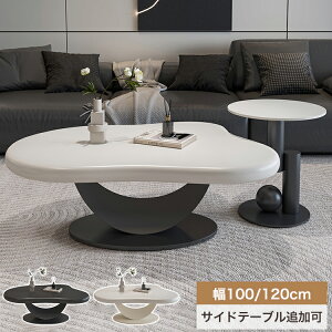 センターテーブル おしゃれ 雲型 ローテーブル 白 幅120cm 2個セット カフェテーブル ブラック 黒 かわいい 100cm コーヒーテーブル ホワイト サイドテーブル 可愛い 丸み 姫系 リビング コンパ