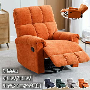 リクライニングソファ チェア 1人掛け ラウンジチェア 360°回転機能追加可 一人用 リラックスチェア 椅子 イス いす リラックスソファ パーソナルチェア オットマン一体型 フットレスト 敬