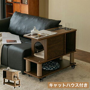サイドテーブル キャスター付き ペットハウス 猫 カフェテーブル ナチュラル 爪とぎ ペットベッド 犬 収納棚 ブラウン ストレス解消 ネコ イヌ オールシーズン リビングテーブル ペット用品