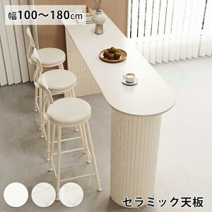 ���Ԍ���8%OFF���J�E���^�[�e�[�u�� �Z���~�b�N �o�[�J�E���^�[ �� �嗝�Ε� 100 180cm �n�C�e�[�u���Z�b�g ��160 �L�b�`���J�E���^�[�`�F�A �o�[�e�[�u�� 120 140cm ���킢�� �z���C�g �k�� �؍���