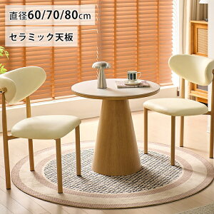�Z���~�b�N �J�t�F�e�[�u�� 70cm �嗝�Ε� �ۃe�[�u�� ��l�|�� �e�B�e�[�u�� 2�l�|�� ��80cm �� �~�� �ۃ_�C�j���O�e�[�u�� ���E���h�e�[�u�� 60cm �z���C�g �~�` ���r���O �i�`������ �H�� 3�l