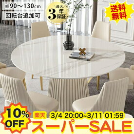 【10%OFF★楽天スーパーSALE】ダイニングテーブルセット 丸テーブル 白 大理石調 3人 4人掛け 90 100cm セラミックテーブル 120cm 5人 6人掛け 円形 ダイニングセット 130cm 6人用 円卓 食卓 ホワイト 回転台付き ターンテーブル 北欧 韓国風 1本脚 おしゃれ かわいい