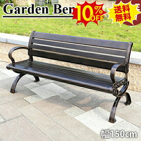 【10%OFF以上★SS期間限定】ガーデンベンチ ファニチャー ガーデンチェア 縁台 えん台 単品 2 3人掛け 2 3人乗り チェア 椅子 イス いす 手すり付き 防腐加工済 防水 耐久 アルミ鋳物 アルミニウム合金 お庭 屋外用 公園 アウトドア 大量注文承り 幅150cm