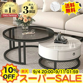 【10%OFF★楽天スーパーSALE】【楽天1位・3年保証】センターテーブル 丸 ネストテーブル 2個セット 大理石調 セラミック ローテーブル 丸 ガラステーブル 収納付き 幅45 60cm かわいい 光沢 北欧 入れ子式 リビング 引き出し コンパクト 円形 幅70 50cm おしゃれ 送料無料