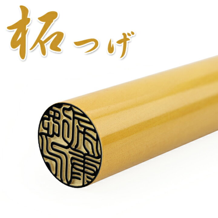 楽天市場 銀行印 かわいい 柘13 5mm 15 0mm 印鑑 銀行印 ネコポス発送 印鑑の一筋 楽天市場店