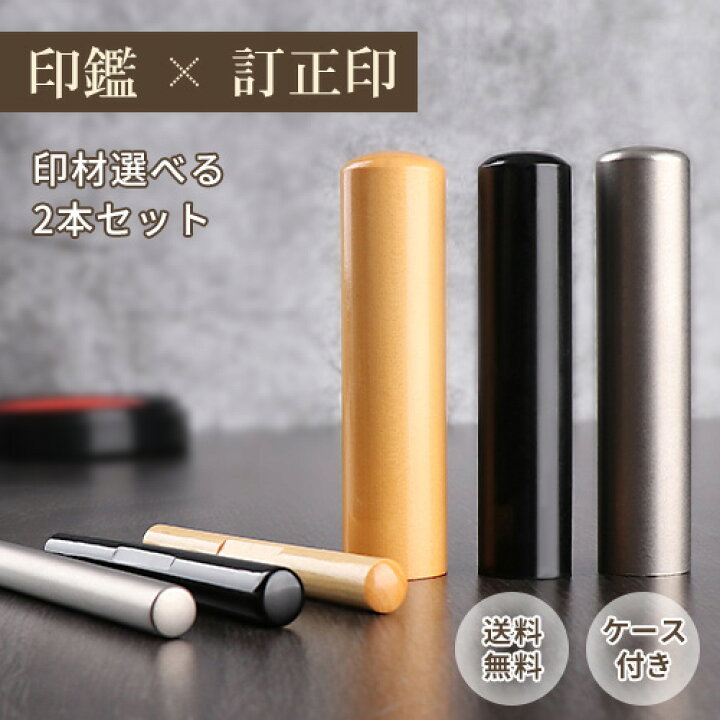 楽天市場 実印 銀行印 認印 訂正印 セット 印鑑 訂正印 2本セット 印鑑ケース付き はんこ 判子 印影確認 送料無料 はんこ 名前 判子 チタン 柘 黒水牛 印材選べる 印鑑 訂正印 2本セット 2本入れ訂正印収納印鑑ケース付き ネコポス便 Jp 印鑑の一筋 楽天市場店