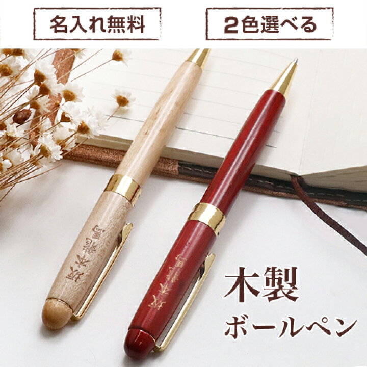 楽天市場 名入れ木製ボールペン 送料無料 プレゼント 男性 名入れ 還暦祝い 文房具 名入れ無料 ギフトセット 先生 誕生日 父の日 60代 名前入り 送別品 還暦 就職 入学 卒業 記念品 高校 大学 ギフトボックス選択可 ナチュラル 木製ボールペン Gn Cg 印鑑の一筋