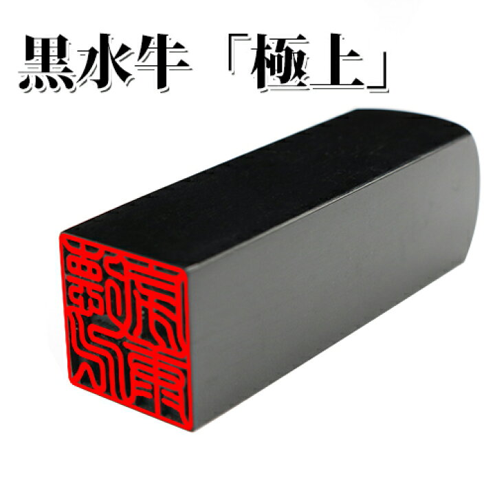 楽天市場】【黒水牛印鑑】印鑑/はんこ（実印/銀行印/認印）角印 職印 