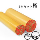 【1000円ポッキリ（税込） 柘印鑑セット 2本セット】印鑑 実印 銀行印 認印 実印 女性 10年保証 実印 男性 はんこ名前…