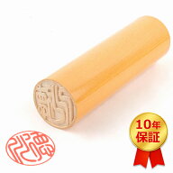 【認印10.5mm~12mm】認印 印鑑 女性 銀行印 認め印 10.5mm 12mm 柘 認印10.5ミリ 12ミリ 判子 赤ちゃん …