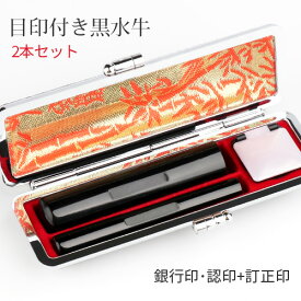【目印付き黒水牛印鑑+訂正印 印鑑ケース付き】銀行印 認印 黒水牛 2本セット はんこ 判子 印影確認 送料無料 はんこ 名前 判子 ★目印付き黒水牛印鑑+訂正印 2本入れ訂正印収納印鑑ケース付き 印鑑ケース収納袋付き ネコポス便(JP)