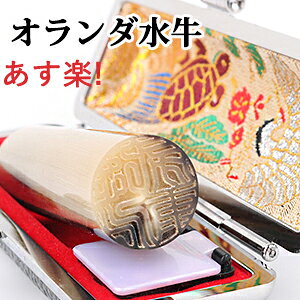 【あす楽】 即日発送 印鑑 実印 女性 男性 銀行印 認印 はんこ 認め印 ケース付き 送料無料 即日出荷 印鑑 3種類ケースが選べる 印鑑 かわいい 作成 ハンコ 10年保証 芯持ち ★オランダ水牛(中