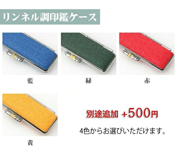 楽天市場 1000円ポッキリ 印鑑セット 実印 女性 男性 銀行印 認印 認め印 目印 アタリ選べる 子供 印鑑 かわいい はんこ 手仕上げ 全サイズ 10年保証 大量注文承り 溝付き ハンコ 売れ筋 買い回り アカネ ギフト 記念品 目印付き柘10 5mm 18mm 印鑑ケース選べる 送料
