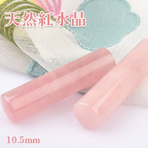  ͂  VR p[Xg[  s F߈ VRg Rose quartz [YNH[c 10.5mm*60mm P[Xt VRg 10.5mm P[Xt lR|X