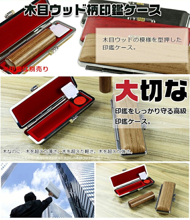 楽天市場 印鑑ケース かわいい おしゃれな印鑑ケース 朱肉付 はんこケース 朱肉入り 印鑑入れ オシャレ 木目ウッド柄印鑑ケース 4色 Qr 印鑑の一筋 楽天市場店