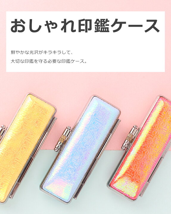 楽天市場 印鑑ケース 超高品質 個人印鑑ケース がま口 かわいい 実印 認印 銀行印 10 5mm 15 0mm 送料無料 3種選べる キャンディ 印鑑ケース 朱肉付きcn 印鑑の一筋 楽天市場店