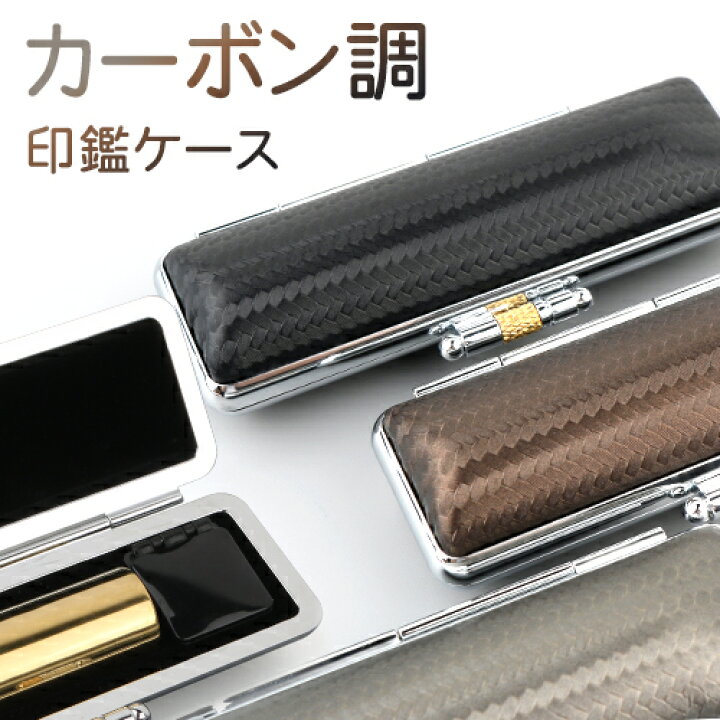 楽天市場 印鑑ケース 高品質 かわいい 朱肉付 カーボンケース はんこケース 朱肉入り 印鑑入れ 実印 銀行印 認印用 10 5mm 18 0mm対応 Mqlカーボンケース 3色 大 中 小 Jp 印鑑の一筋 楽天市場店
