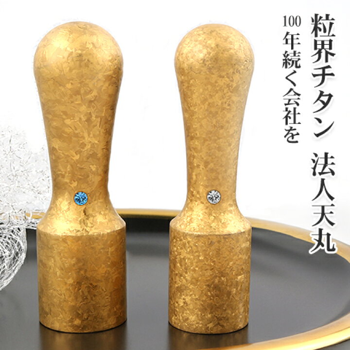 楽天市場 印鑑 はんこ ハンコ 粒界チタン 粒界ゴールドチタン 天丸法人印鑑 会社印鑑 天丸 アタリ付き 10年保証 高品質 送料無料 粒界金色チタン 会社天丸 R法人印鑑ケース付き 宅配便で発送 印鑑の一筋 楽天市場店 楽天市場 印鑑 はんこ ハンコ 粒界チタン 粒界ゴールドチタン 天丸法人印鑑 会社印鑑 天丸 アタリ付き 10年保証 高品質 送料無料 粒界金色チタン 会社天丸 R法人印鑑ケース付き 宅配便で発送 印鑑の一筋 楽天市場店