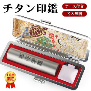 印鑑セット 実印 銀行印 認印 女性 男性 チタン 名入れ無料 メモリアル印鑑 かわいい はんこ 結婚 ハンコ 名入れ記念印鑑 ケース付き 子供 赤ちゃん 父の日 卒業 記念品 10年保証 側面彫刻★