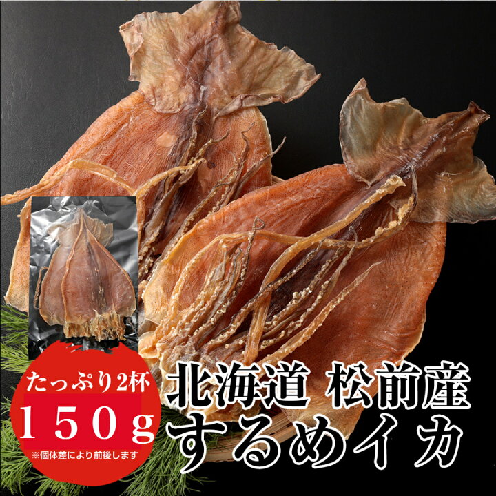 おつまみ あたりめ するめ イカ メール便 送料無料 北海道産 あたりめするめイカ姿 約140g 前後 するめ スルメ 最安値挑戦 ギフト グルメ 贈り物 贈答 酒の肴 在宅 おつまみ ギフト 家飲み 食品 イカ いか アタリメ 雪国物語