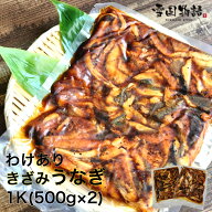 わけあり きざみうなぎ 1kg(500g×2) ウナギ 鰻 訳あり 業務用うなぎ