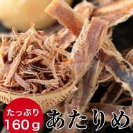 あたりめ 訳あり たっぷり160g するめ スルメ 最安値挑戦 ギフト グルメ 贈り物 贈答 酒の肴 在宅 おつま…