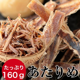 あたりめ 訳あり たっぷり160g するめ スルメ 最安値挑戦 ギフト グルメ 贈り物 贈答 酒の肴 在宅 おつまみ ギフト 家飲み 食品 イカ いか アタリメ ポッキリ