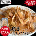 【期間限定！ポイント5倍】焼きえいひれ 250g 珍味 エイヒレ ギフト グルメ 贈り物 贈答 酒の肴 在宅 おつまみ ギフト 家飲み 食品 エイひれ えいひれ 珍味 ちんみ ぽっきり ポッキリ 1000円