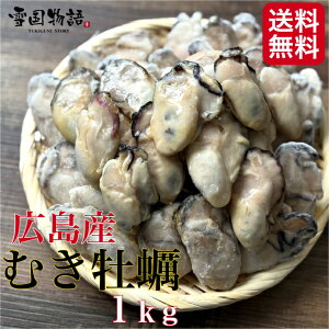 広島産かき1kg(解凍後850g/約50粒前後)むきかき カキ 牡蠣 かき 送料無料 冷凍食品 剥きかき