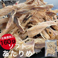ソフトあたりめ160gするめ スルメ あたりめ ギフト グルメ 贈り物 贈答 酒の肴 在宅 おつまみ ギフト 家…