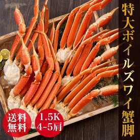 特大ボイルズワイ蟹脚　約1.5kg(総重量 約1.8k）4～5肩 ボイル ズワイ蟹　ズワイガニ ずわい蟹 蟹脚 かに カニ 激安