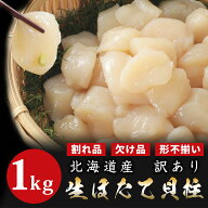 値上げ前に！訳あり 北海道産 生ホタテ貝柱1kg Bフレーク お刺身 生ほたて ほたて ほたて貝柱 帆立 貝柱 …