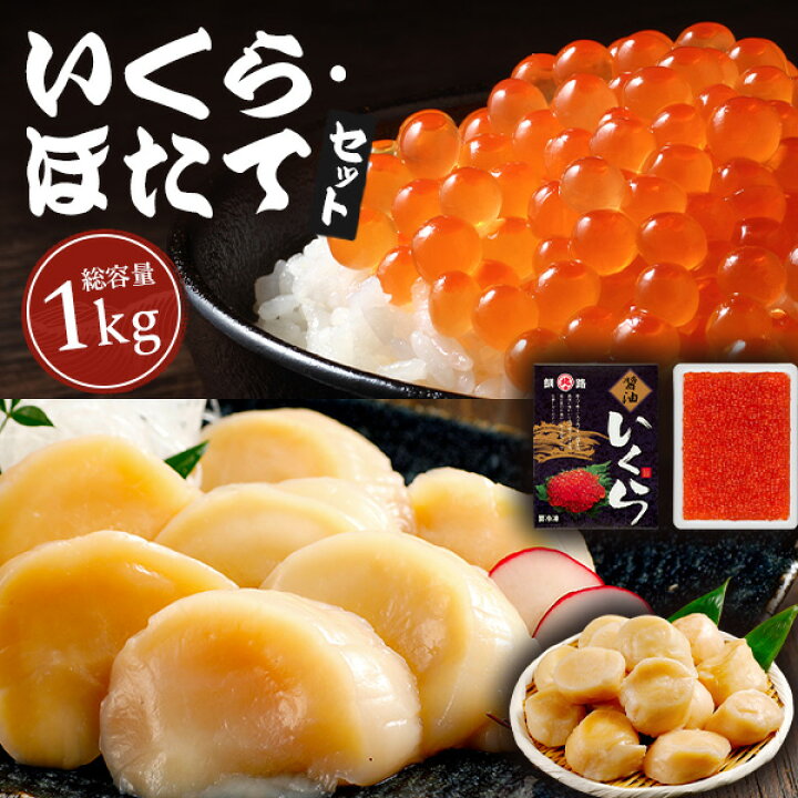 楽天市場】北海道産いくら醤油・ほたて貝柱セット【送料無料】いくら  