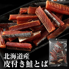 北海道産 皮付き鮭とば 200g 鮭とば おつまみ ギフト グルメ 贈り物 贈答 酒の肴 在宅 家飲み 食品 珍味 燻製 鮭 さけ サーモン 魚【送料無料】