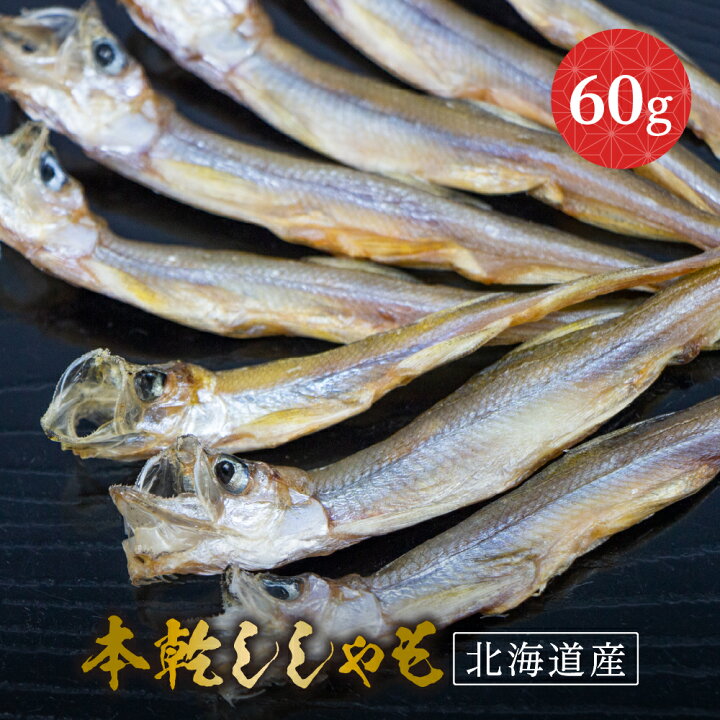 楽天市場 本乾ししゃも 60g 北海道産 本シシャモ ししゃも シシャモ 乾物 珍味 おつまみ 酒の肴 酒のつまみ 海鮮 魚介 ご飯のお供 ごはんの友 ギフト お取り寄せグルメ 贈り物 贈答 食品 食べ物 お歳暮 お中元 高級 潮騒本舗