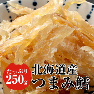 北海道産 つまみ鱈 たっぷり250g たら つまみたら さかな 魚 ギフト グルメ 贈り物 贈答 酒の肴 在宅 おつまみ ギフト 家飲み 食品