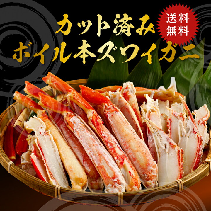 楽天市場】ズワイ蟹 カット済ボイル本ずわい蟹 800g（総重量1kg） 食べ 