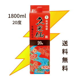 【送料無料】久米仙 20度 琉球泡盛 久米仙パック 1.8リットル ギフト 焼酎 泡盛 古酒 沖縄 お酒 沖縄土産 誕生日 焼酎 糖質0 プリン体0 沖縄 琉球 家のみ 家飲み あわもり 父の日 母の日 お中元 おうち時間 しおさい市場