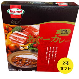 【2000円ポッキリ】 あぐーカレー 210g 2箱 ホーメル 送料込み(無料) ネコポス便 沖縄県産 国産 人気 お手軽 OKINAWA お取り寄せ ギフト グルメ ご当地 食材 お中元 お歳暮 母の日 父の日 おうち時間 アンテナショップ しおさい市場