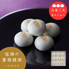 マツコ&有吉かりそめ天国放映 まんじゅう ギフト 【日本3大まんじゅう】塩瀬饅頭 和菓子 ギフト ギフト大賞受賞 一口サイズ お供え 国産品 グルテンフリー 米粉 薯蕷 歴史 老舗 高級 人気 手土産 内祝 長寿祝い 還暦祝い