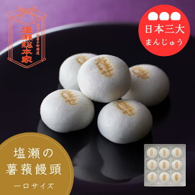 【19日20時〜4H限定15％オフクーポン！】還元セール かりそめ天国放映 まんじゅう 9個/12個/20個/30個 日本3大まんじゅう 塩瀬饅頭 和菓子 ギフト ギフト大賞 一口サイズ お供え グルテンフリー 米粉 薯蕷 歴史 老舗 高級 手土産 内祝 長寿祝い 還暦祝い お取り寄せ