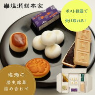 【ポストで受け取れる！】＼歴代将軍が愛した／歴史銘菓体感セット！ 塩瀬総本家 詰め合わせ 饅頭 まんじ…