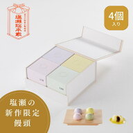 饅頭 ギフト 「LIN」創業1349年 餡の始まり塩瀬の新作饅頭 4個入日本3大まんじゅう 日本ギフト大賞受賞 …
