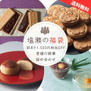 8月限定プレゼント企画！ ＼1,500円相当お得／ 訳あり 福袋 塩瀬総本家 食品ロス 在庫処分 セール 詰め合わせ 饅頭 ま…