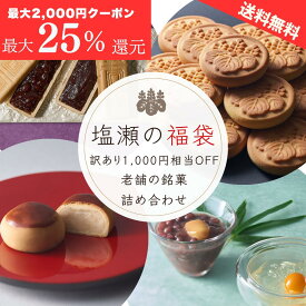アフターセール！＆先着クーポン！1,000円相当お得！訳あり 福袋【日本3大まんじゅう】江戸名物第1位 日本ギフト大賞受賞 まんじゅう プレゼント セール 食品ロス 在庫処分 詰め合わせ 薯蕷 歴史 老舗 高級 和菓子 手土産 ギフト 内祝 長寿祝い 還暦祝い