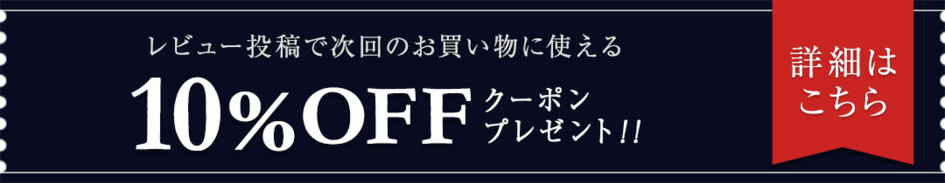 レビュー投稿で10%OFFクーポンプレゼント！