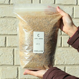 培養土C：山野草・宿根草用培土2.5l（9cmポットまたは3号鉢およそ8個分）/ジッパー付き保存袋入り/少量サイズ/鹿沼土主体培土