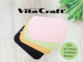 【抗菌まな板】ビタクラフト VitaCraft 抗菌まな板 薄くて軽い！